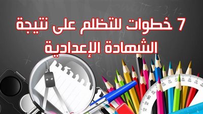 7 خطوات للتظلم على نتيجة الشهادة الإعدادية | إنفوجراف