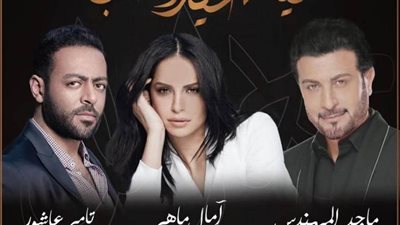 آمال ماهر تحيي حفل 