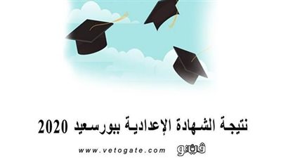 الغضبان يعتمد نتيجة الشهادة الإعدادية ببورسعيد 2020 بنسبة 90.4 % |فيديو