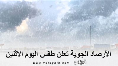 الأرصاد الجوية تعلن طقس اليوم الإثنين.. وتصدر بيانًا بدرجات الحرارة
