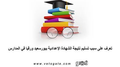 تعرف على سبب تسليم نتيجة الشهادة الإعدادية ببورسعيد ورقيًا في المدارس