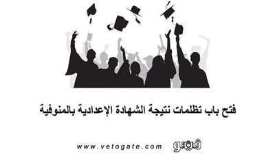 اليوم.. فتح باب تظلمات نتيجة الشهادة الإعدادية بالمنوفية