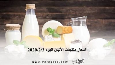 اسعار منتجات الألبان اليوم 2020/2/3