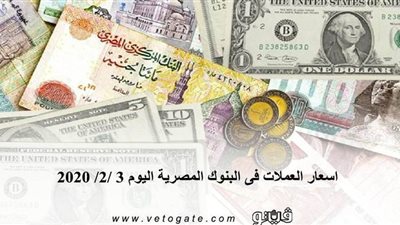 اسعار العملات فى البنوك المصرية اليوم 3 /2/ 2020