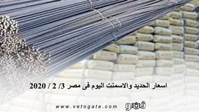 اسعار الحديد والاسمنت اليوم فى مصر 3/ 2 / 2020