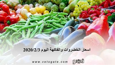 اسعار الخضروات والفاكهة اليوم 2020/2/3