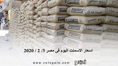اسعار الاسمنت اليوم فى مصر 3/ 2 / 2020