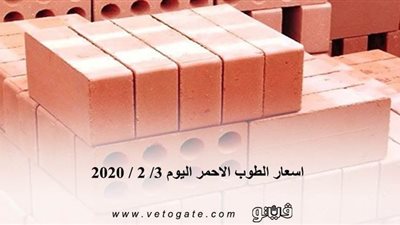 اسعار الطوب الاحمر اليوم 3/ 2 / 2020
