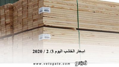 اسعار الخشب اليوم 3/ 2 / 2020