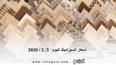 اسعار السيراميك اليوم 3/ 2 / 2020