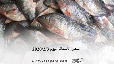 اسعار الأسماك اليوم 2020/2/3