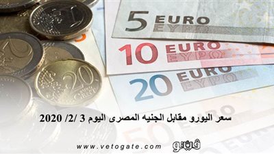 سعر اليورو مقابل الجنيه المصرى اليوم 3 /2/ 2020