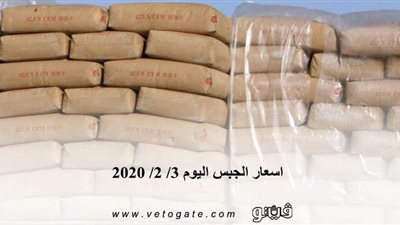 اسعار الجبس اليوم 3/ 2/ 2020