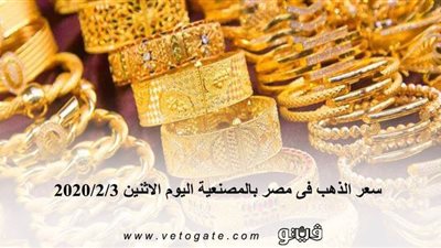 سعر الذهب فى مصر بالمصنعية اليوم الإثنين 2020/2/3