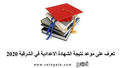تعرف على موعد نتيجة الشهادة الاعدادية في الشرقية 2020