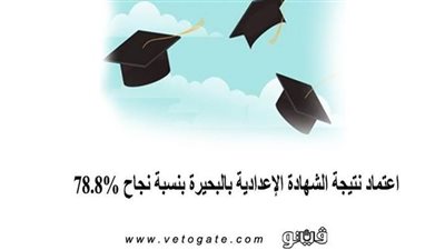اعتماد نتيجة الشهادة الإعدادية بالبحيرة بنسبة نجاح 78.8%