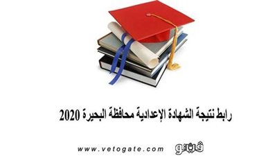 رابط نتيجة الشهادة الإعدادية محافظة البحيرة 2020