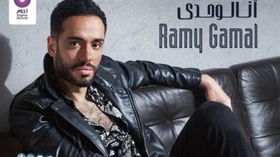 البوستر الرسمي لألبوم رامي جمال الجديد 
