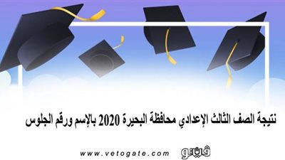 نتيجة الصف الثالث الإعدادي محافظة البحيرة 2020 بالإسم ورقم الجلوس