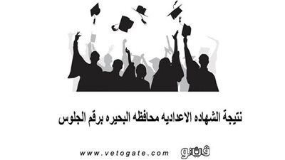 نتيجة الشهاده الاعداديه محافظه البحيره برقم الجلوس