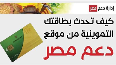 كيف تحدث بطاقتك التموينية من موقع دعم مصر | إنفوجراف