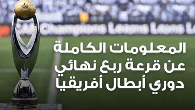 المعلومات الكاملة عن قرعة ربع نهائي دوري أبطال أفريقيا | إنفوجراف