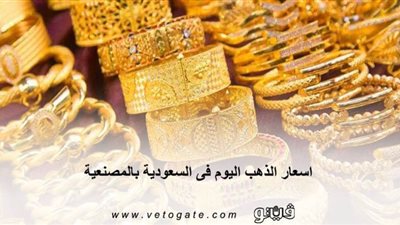 اسعار الذهب اليوم فى السعودية بالمصنعية