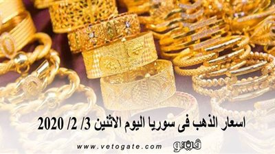 اسعار الذهب فى سوريا اليوم الاثنين 3/ 2/ 2020