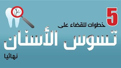 5 خطوات للقضاء على تسوس الأسنان نهائيا | انفوجراف