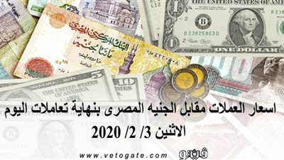اسعار العملات مقابل الجنيه المصري بنهاية تعاملات اليوم الإثنين 3/ 2/ 2020