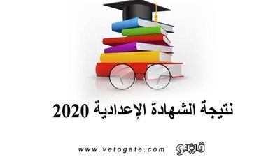 نتيجة الشهادة الإعدادية 2020 بالاسم ورقم الجلوس