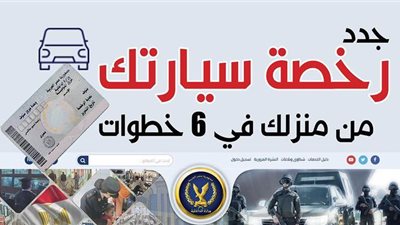 جدد رخصة سيارتك من منزلك في 6 خطوات| إنفوجراف