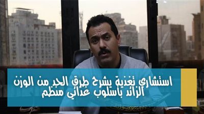 بأسلوب غذائي منظم.. استشاري تغذية يشرح طرق الحد من الوزن الزائد | فيديو