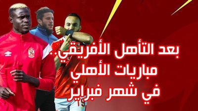بعد التأهل الأفريقي.. مباريات الأهلي في شهر فبراير| إنفوجراف