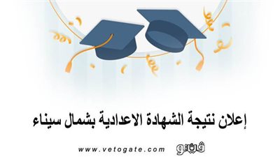 إعلان نتيجة الشهادة الإعدادية بشمال سيناء.. الأربعاء