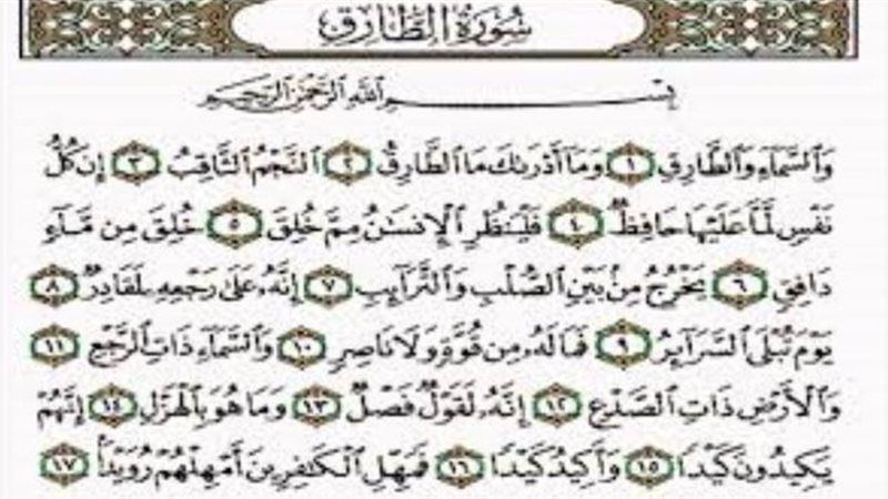 سورة الطارق