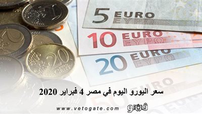 سعر اليورو اليوم في مصر 4 فبراير 2020