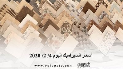 أسعار السيراميك اليوم 4/ 2/ 2020