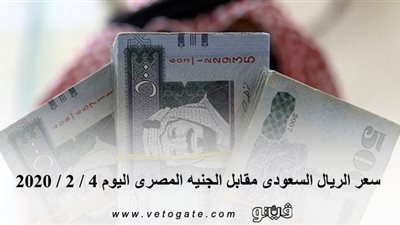 سعر الريال السعودى مقابل الجنيه المصرى اليوم 4 / 2 / 2020