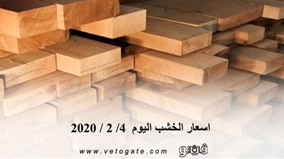 اسعار الخشب اليوم  4/ 2 / 2020