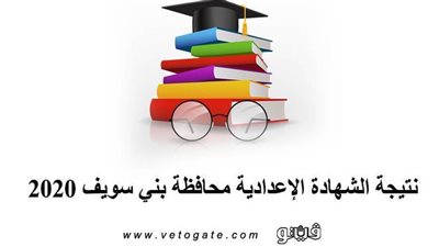 نتيجة الشهادة الإعدادية محافظة بني سويف 2020 | المحافظ يعتمد النتيجة
