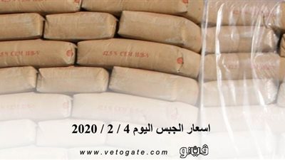 اسعار الجبس اليوم 4 / 2 / 2020