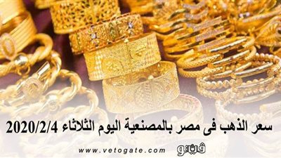 سعر الذهب فى مصر بالمصنعية اليوم الثلاثاء 2020/2/4
