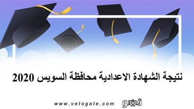 نتيجة الشهادة الإعدادية محافظة السويس 2020 بالاسم ورقم الجلوس