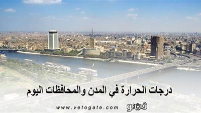 درجات الحرارة في المدن والمحافظات اليوم | فيديو