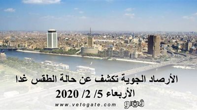 الأرصاد الجوية تكشف عن حالة الطقس غدا الأربعاء 5/ 2/ 2020