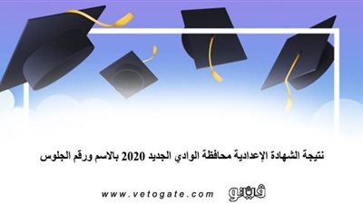 نتيجة الشهادة الإعدادية محافظة الوادي الجديد 2020 بالاسم ورقم الجلوس