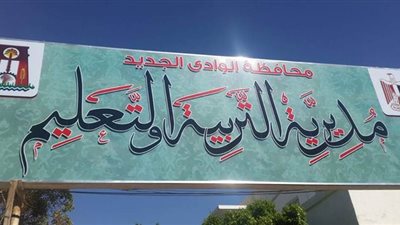 ننشر أسماء 38 طالبا حصلوا على الدرجة النهائية بالشهادة الإعدادية فى الوادى الجديد