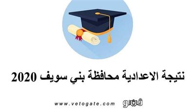 نتيجة الاعدادية محافظة بني سويف 2020 | اللغة العربية «الأعلي» والحاسب الآلي «الأضعف»