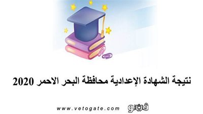 نتيجة الشهادة الإعدادية محافظة البحر الأحمر 2020 بالاسم ورقم الجلوس
